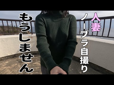 【ノーブラ】ノーブラ自撮りはヘタクソでしたので、みないでください。【人妻の挑戦】