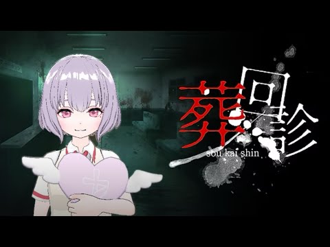 【ホラゲ】葬回診をします【鼓膜破壊系VTuber(仮)】