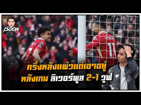 ครึ่งหลังแผ่วแต่เอาอยู่ หลังเกม ลิเวอร์พูล 2-1 วูฟ