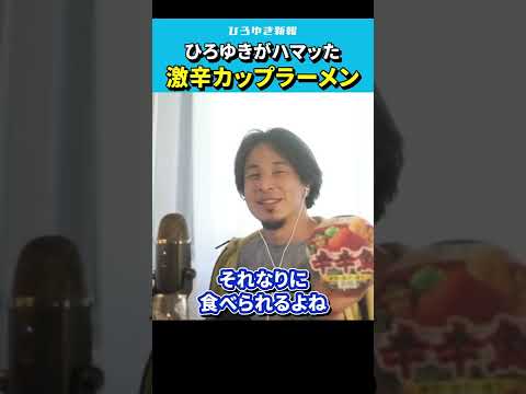 【ひろゆき】ひろゆきがハマッた激辛カップラーメン【辛辛魚/寿がきや/スガキヤ/カップ麺/切り抜き/論破/hiroyuki 】#Shorts