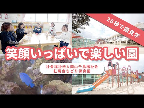 【園VLOG】笑顔いっぱいで楽しい園/社会福祉法人岡山千鳥福祉会 紅陽台ちどり保育園