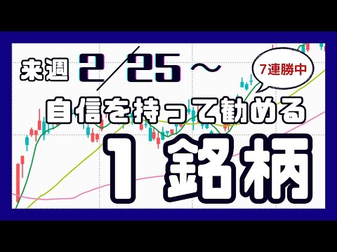 来週（2/25〜）自信を持って勧める1銘柄