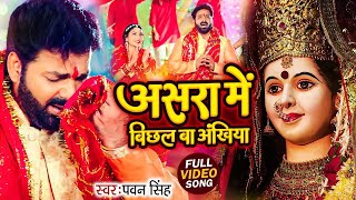 Navratri Bhakti Song 2025 | Pawan Singh Asra Me Bichal Ba Ankhiya | असरा में बिछल | Hits Devi Geet