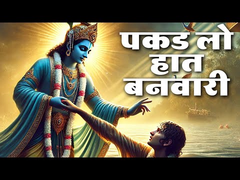 Pakad Lo Hath Banvari Nahi To Doob Jayenge || Bhajan 2025 || Keishna Bhajan Songs