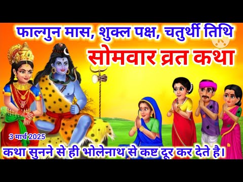 Somvar Vrat Katha | सोमवार व्रत कथा | Somvar Ki vrat Katha | Somvar Vrat