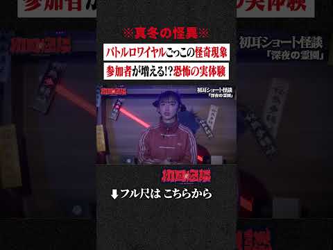 ※真冬の怪異※ バトルロワイヤルごっこの怪奇現象... 参加者が増える!?恐怖の実体験 #shorts #short #切り抜き