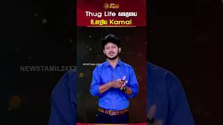 Thug Life கதையை உளறிய Kamal! #thuglife #kamalhaasan #cinemaupdates