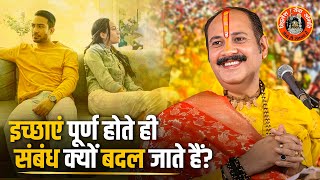 इच्छाएं पूर्ण होते ही संबंध क्यों बदल जाते हैं? | Pandit Pradeep Ji Mishra