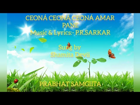 CEONÁ CEONÁ CEONÁ AMAR PANE||PRABHAT SAMGIITA NO.-#3881||SHAMITA DEVII||by PRABHATER ARUN ALO