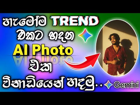 Instagram #trending Ai Photo එක හදමු 🔥❤ | Trending Photo Editing Sinhala 2025 | Ai Photo Editing