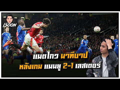 แมคไกว นาทีบาป หลังเกม แมนยู 2-1 เลสเตอร์