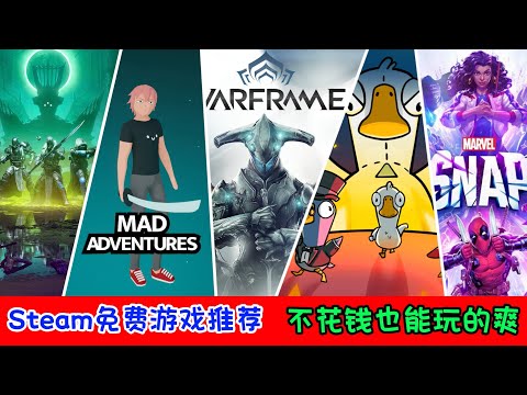 Steam免費好評遊戲推薦，統統不要錢，總有一款你沒玩過！