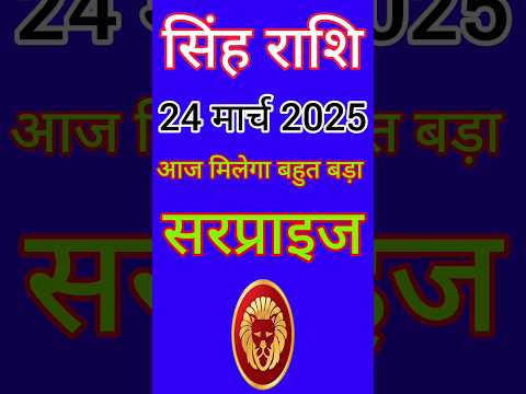 सिंह राशि 24 मार्च  2025  | Singh Rashi 24 March 2025 | Aaj Ka Singh Rashifal |#LeoHoroscope #leo