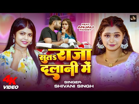 सूतs राजा दलानी में | Video | Shivani Singh - Ft. Anjali Pandey | Suta Raja Dalani Me | New Song