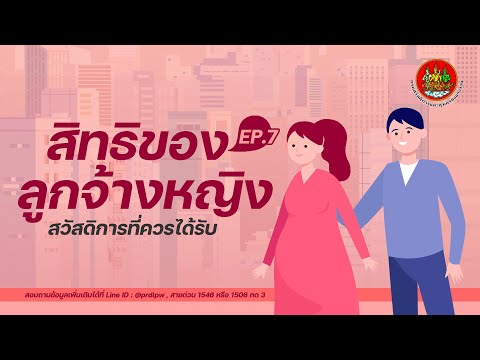 สวัสดิการแรงงาน ตอนที่ 7 : มีสิทธิอะไรบ้างที่ลูกจ้างหญิงควรได้รับ ?