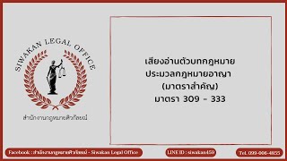 เสียงอ่านตัวบทกฎหมาย ประมวลกฎหมายอาญา (มาตราสำคัญ) มาตรา 309-333