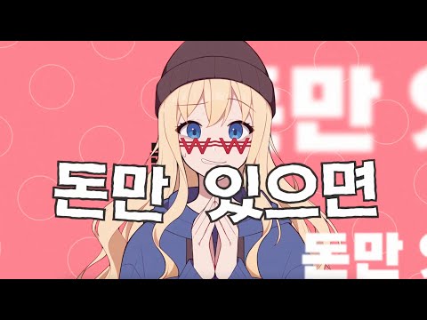 SeeU - 돈만 있으면 (produce by b!llom) ♪ Cover by Grin(그린) ♪