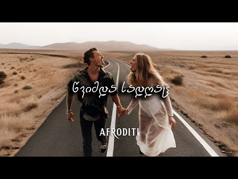 აფროდიტი - წვიმდა სადღაც (ტექსტი)
