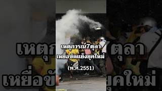 เหตุการณ์7ตุลาเหยื่อขัดแย้งยุคใหม่ #ประวัติศาสตร์ #การเมือง #ไทย  #รัฐบาล #เรื่องเล่า #ทหาร