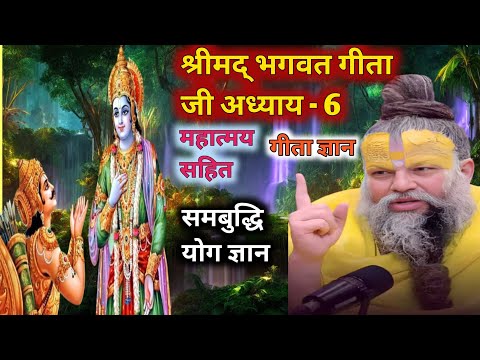 श्रीमद् भागवत गीता अध्याय -6🪔 Shrimad Bhagwat Geeta Saar In Hindi | Bhagavad Gita समबुद्धि योग ज्ञान