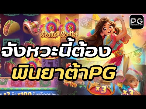 Pinata Wins : สล็อตPG พินยาต้า เต็มจอโหดๆ สล็อตแตกง่าย !!