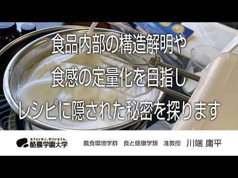 食と健康学類　川端　庸平　｜　酪農学園大学　研究室・ユニット紹介