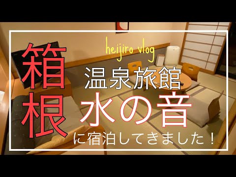 【vlog】箱根の温泉旅館「水の音」に泊まってきました！ 夜鳴きそばが美味しい！