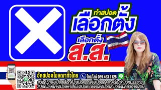 รับทำสปอตโฆษณา ทำสปอตหาเสียง ทำสปอตเสียง เลือกตั้ง โทร/ไลน์ 089 463 1128