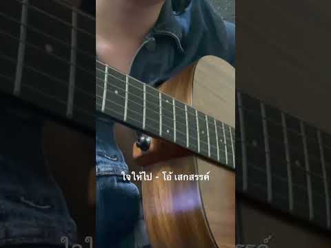 ใจให้ไป - โอ้ เสกสรรค์ guitar cover