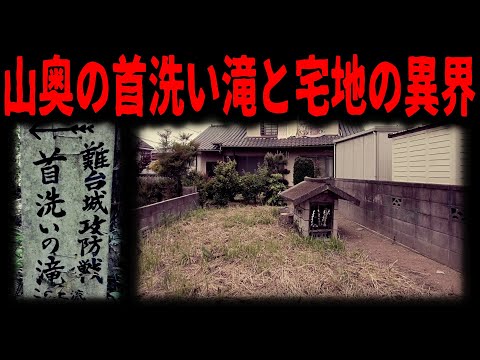 【忌み地】水戸藩に消された武将と首洗い滝