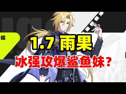 【絕區零】1.7新角色！冰強攻雨果官宣！版本末期爆鯊魚妹金幣？ ！