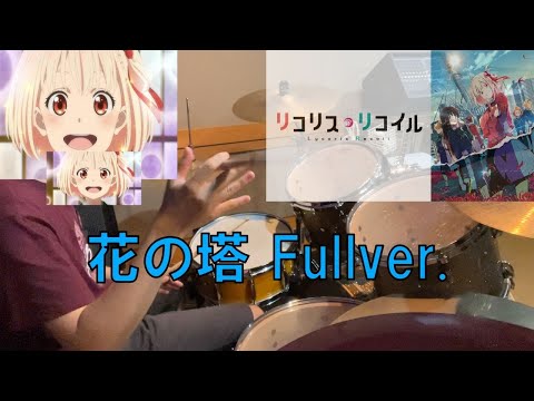 リコリス・リコイルED【さユり】の「花の塔」Fullで叩いてみた