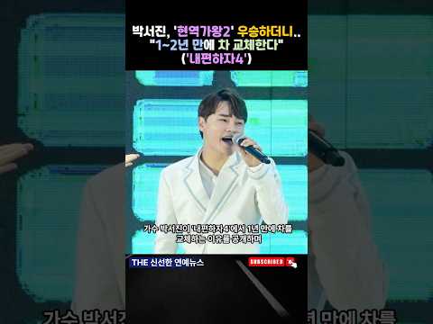 #내편하자 #현역가왕2 #박서진 #트로트