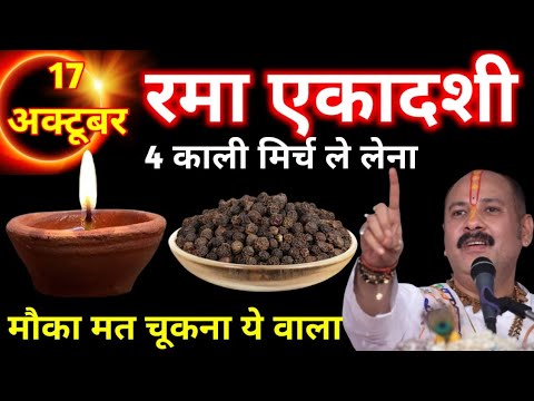 16 अक्टूबर  गुरुवार रमा एकादशी | 4 काली मिर्च वाला  उपाय जरूर करें| Pradeep Ji Mishra