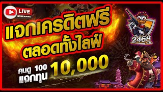 🔴Live สล็อตpg สล็อตแตกง่าย เครดิตฟรี ไลฟ์สดสล็อต | แจกทุกคนตลอดไลฟ์!