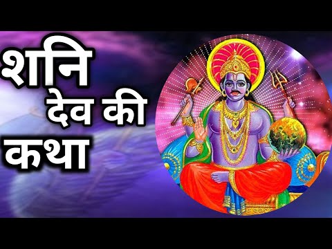 शनि देव की कथा || Sani Dev ki katha || lessonble video || moral story || @Bablicinema