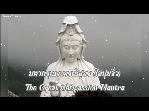 บมสวดมหากรุณาธารณีสูตร (ไต่ปุยจิ่ว) พร้อมคำอ่านไทย ฟังทุกวัน เป็นมงคลต่อชีวิต หลุดพ้นจากทุกข์ทั้งปวง