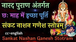 Sankat Nashan Ganesh Stotra for wish fulfillment cited from Narad Puran | Sankat Nashan Ganesh
