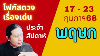 “โฟกัสดวงราศีพฤษภ: เรื่องเด่นประจำสัปดาห์ และสี เลข วัน ฮวงจุ้ยมงคล“ 17 - 23 กุมภาฯ by ณัฐ นรรัตน์