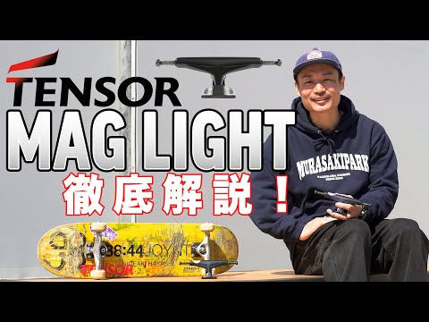 【ムラパーSKATE】TENSOR TRUCK MAG LIGHT 徹底解説 #skateboarding