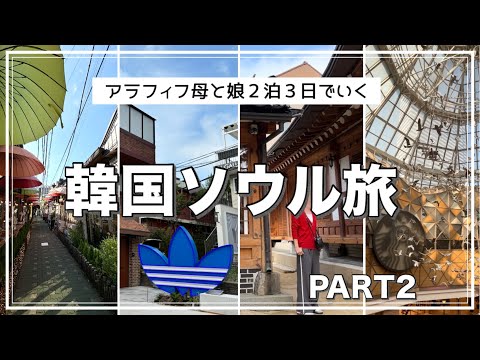 【アラフィフ旅】韓国2泊3日の母娘旅/北村六景/明洞/狎鴎亭でサムギョプサル/高速ターミナル/