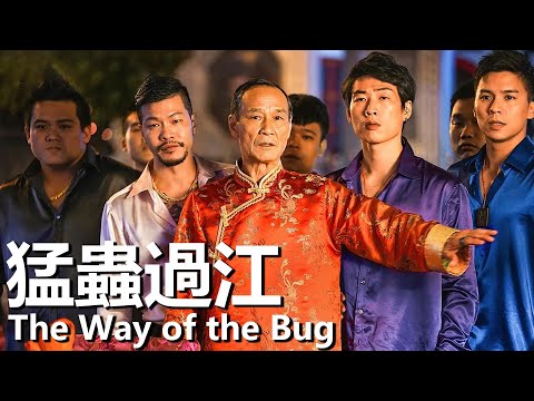 猛蟲過江 (2018) 1080P | The Way of the Bug (小瀋陽，劉樺 ，陳惠敏，李立群，苑瓊丹) | 因巨額遺產引來幫派沖突 |#經典華語老電影