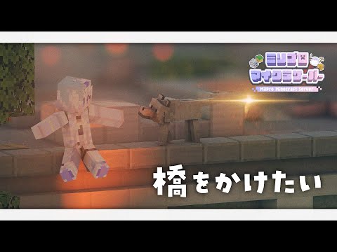 〖 Minecraft 〗新たな架け橋をツクる#ミリ鯖 〖 眠雲ツクリ / ミリプロ 〗