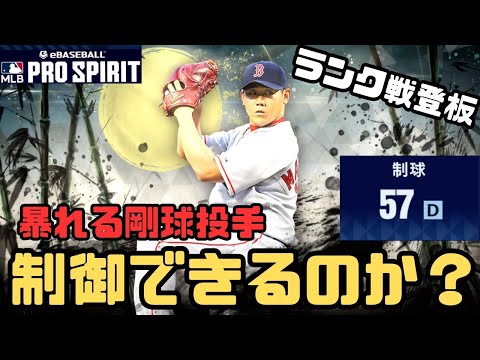 松坂大輔使ってみた！この制球でどこまでやれるのか！？【メジャスピ/MLB PRO SPIRIT】メジャスピ#24