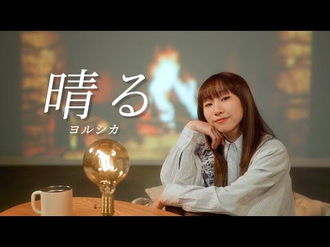 《晴る》Sunny - ヨルシカ Yorushika ｜COVER BY 麗英 LaiYing