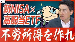 [Dividend Strategy] How to create passive income with the new NISA and high-dividend ETFs!