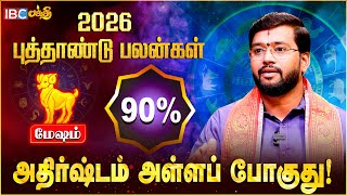 மேஷ ராசிக்கான புத்தாண்டு பலன்கள் | Mesham 2026 New Year Rasi Palan | Harish Raman | IBC Bakthi