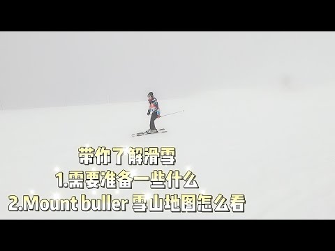 带你去澳洲雪山滑雪，了解需要准备些什么