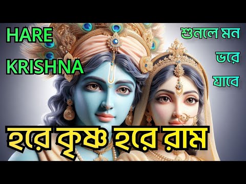 HARE KRISHNA HARE RAMA || ভক্তিপূর্ণ মধুর কৃষ্ণনাম || Nonstop Kirtan || हरे कृष्ण हरे राम