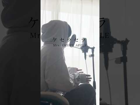 ケセラセラ/Mrs. GREEN APPLE 歌ってみた koyo #shorts  リクエストありがとうございます！！